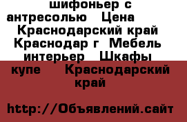 шифоньер с антресолью › Цена ­ 800 - Краснодарский край, Краснодар г. Мебель, интерьер » Шкафы, купе   . Краснодарский край